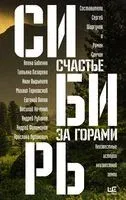 Сибирь. Счастье за горами - Роман Сенчин, Сергей Шаргунов - 2021 год