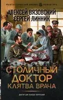 Столичный доктор. Клятва врача - Алексей Вязовский, Сергей Линник - 2024 год