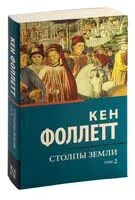 Столпы земли. В 2-х томах. Том 2 - Кен Фоллетт - 2022 год