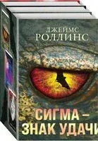 Сигма – знак удачи. Комплект из 3 книг - Джеймс Роллинс - 2025 год