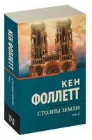 Столпы земли. В 2-х томах. Том 1 - Кен Фоллетт - 2022 год