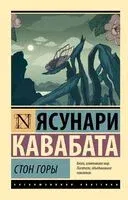 Стон горы - Ясунари Кавабата - 2025 год