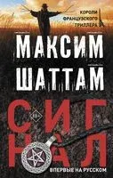 Сигнал - Максим Шаттам - 2022 год