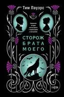 Сторож брата моего - Тим Пауэрс - 2025 год