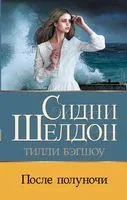 Сидни Шелдон. После полуночи - Тилли Бэгшоу - 2023 год