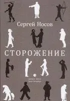 Сторожение - Сергей Носов - 2019 год