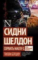 Сидни Шелдон: Сорвать маску-2, или Молчание вдовы - Тилли Бэгшоу - 2021 год