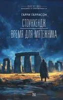 Стоунхендж. Время для мятежника - Гарри Гаррисон - 2024 год
