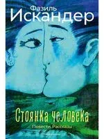 Стоянка человека. Повести, рассказы - Фазиль Искандер - 2025 год