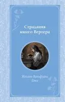 Страдания юного Вертера - Иоганн Вольфганг фон Гете - 2024 год