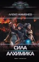 Сила Алхимика - Алекс Каменев - 2023 год