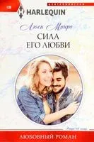 Сила его любви - Люси Монро - 2023 год