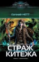 Страж Китежа - Евгений Нетт - 2023 год