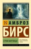 Страж мертвеца - Амброз Бирс - 2024 год