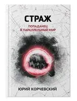 Страж. Попаданец в параллельный мир - Юрий Корчевский - 2024 год