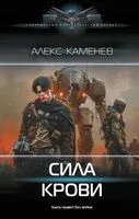 Сила крови - Алекс Каменев - 2025 год