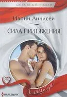 Сила притяжения - Ивонн Линдсей - 2018 год