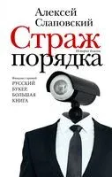 Страж порядка - Алексей Слаповский - 2022 год