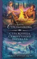 Стражница Сумеречного перевала - Кира Стрельникова - 2025 год
