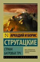Страна багровых туч - Аркадий Стругацкий, Борис Стругацкий - 2026 год