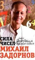 Сила чисел, или Задорная нумерология - Михаил Задорнов - 2025 год