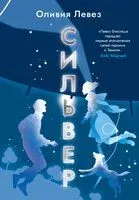Сильвер - Оливия Левез - 2025 год