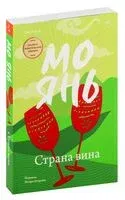 Страна вина - Мо Янь - 2024 год