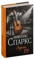 Страна грёз - Николас Спаркс - 2024 год