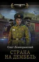 Страна на дембель - Олег Ленкоранский - 2022 год