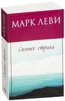 Сильнее страха - Марк Леви - 2022 год