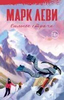 Сильнее страха - Марк Леви - 2024 год