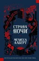 Страна ночи - Мелисса Алберт - 2020 год