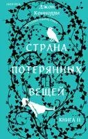 Страна потерянных вещей - Джон Коннолли - 2024 год