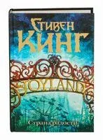 Страна радости - Стивен Кинг - 2025 год