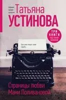 Страницы любви Мани Поливановой. Три книги под одной обложкой - Татьяна Устинова - 2023 год