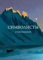 Символисты. Стихотворения - 2024 год