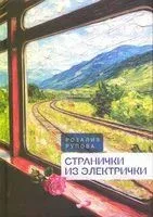 Странички из электрички - Розалия Рупова - 2025 год