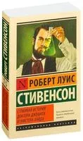 Странная история доктора Джекила и мистера Хайда - Роберт Стивенсон - 2026 год