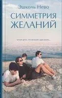 Симметрия желаний - Эшколь Нево - 2021 год