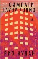 Симпати Тауэр Токио - Риэ Кудан - 2025 год