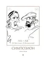 Симпозион. Стихи и песни - А. Волохонский - 2026 год