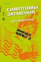 Симптомы затмения - Чжу Минчуань - 2025 год
