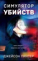 Симулятор убийств - Джейсон Пинтер - 2024 год