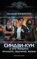 Синдзи-кун и его попытка прожить обычную жизнь - Виталий Хонихоев - 2023 год