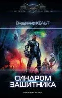 Синдром защитника - Владимир Кельт - 2019 год