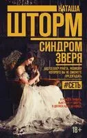 Синдром зверя - Наташа Шторм - 2018 год