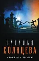 Синдром Медеи - Наталья Солнцева - 2023 год