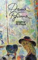 Синдром Петрушки - Дина Рубина - 2023 год