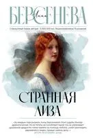 Странная Лиза - Анна Берсенева - 2024 год
