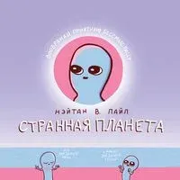 Странная планета - Нэйтан В. Пайл - 2024 год